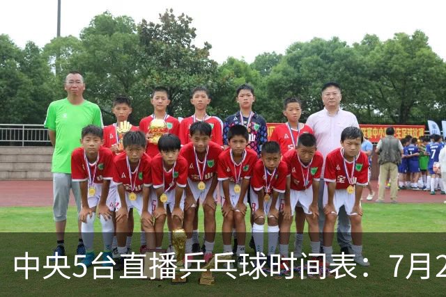 中央5台直播乒乓球时间表：7月2日国乒最新赛程！附CCTV5节目表