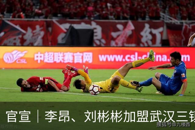 官宣｜李昂、刘彬彬加盟武汉三镇
