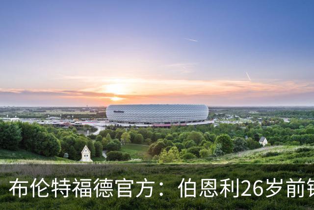 布伦特福德官方：伯恩利26岁前锋杰登·安东尼加盟，签下4+1合同