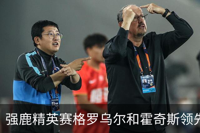 强鹿精英赛格罗乌尔和霍奇斯领先冲冠 窦泽成T27
