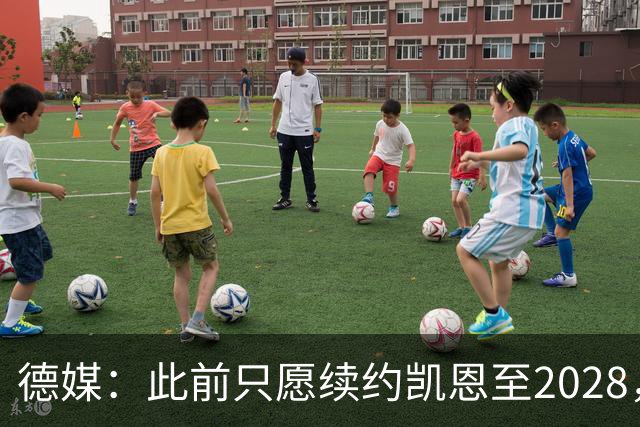 德媒：此前只愿续约凯恩至2028，拜仁准备做出重大妥协续约至2029