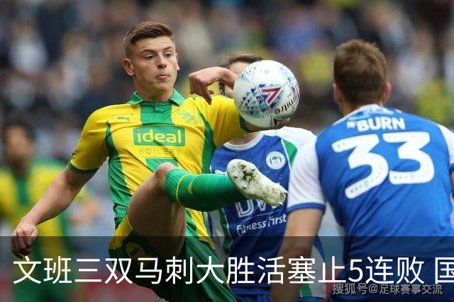 文班三双马刺大胜活塞止5连败 国王大胜黄蜂