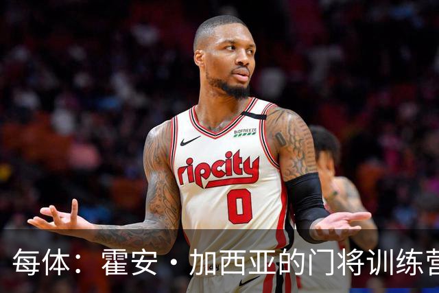 每体：霍安·加西亚的门将训练营即将开启，为青少年提供门将培训