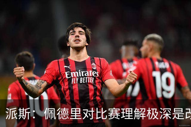 派斯：佩德里对比赛理解极深是改变局势的关键人物 我偶像是梅西