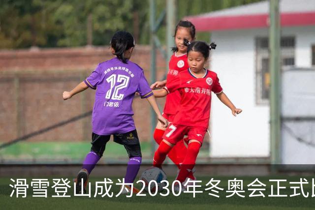 滑雪登山成为2030年冬奥会正式比赛项目