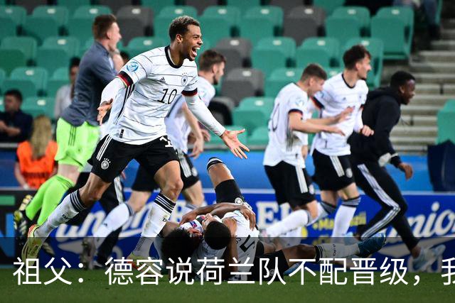 祖父：德容说荷兰队不配晋级，我认为他若在场也不会前五个罚点