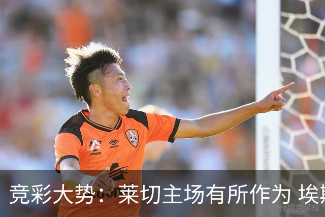 竞彩大势：莱切主场有所作为 埃斯托里尔难胜