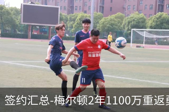 签约汇总-梅尔顿2年1100万重返勇士 哈里斯加盟马刺