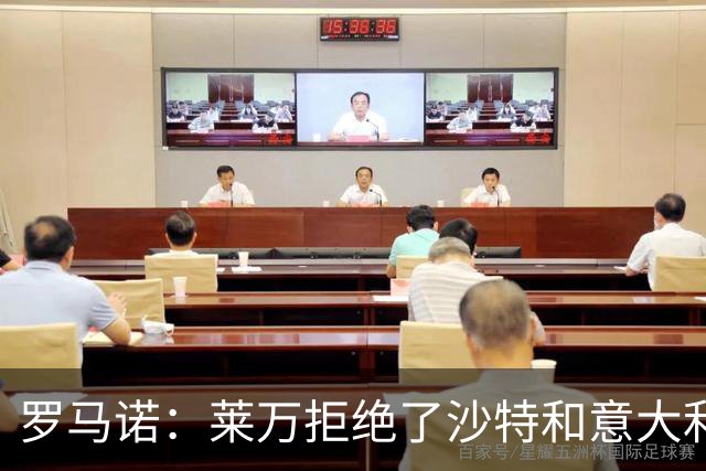 罗马诺：莱万拒绝了沙特和意大利的报价 芝加哥有了超级巨星
