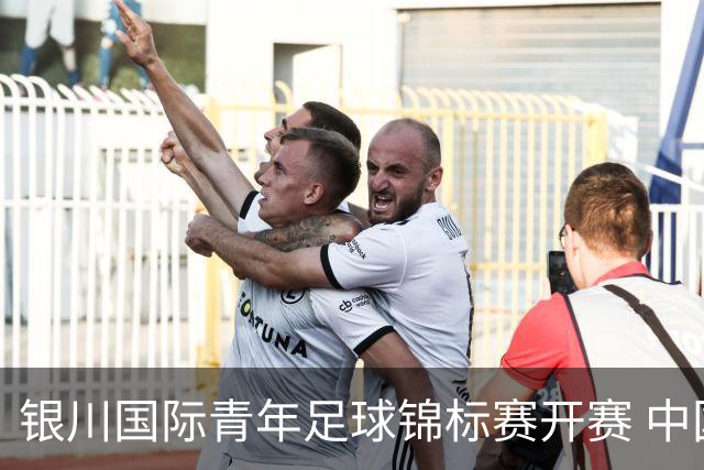 银川国际青年足球锦标赛开赛 中国U17男足取得“开门红”