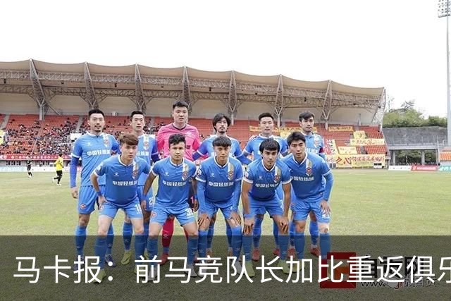 马卡报：前马竞队长加比重返俱乐部，将担任西蒙尼的助教