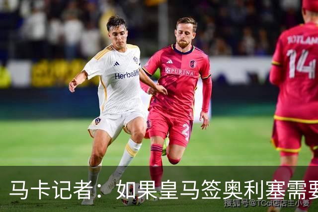 马卡记者：如果皇马签奥利塞需要卖掉伯纳乌，那就卖了吧