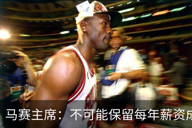 马赛主席：不可能保留每年薪资成本超亿欧的阵容 低成本也能竞争