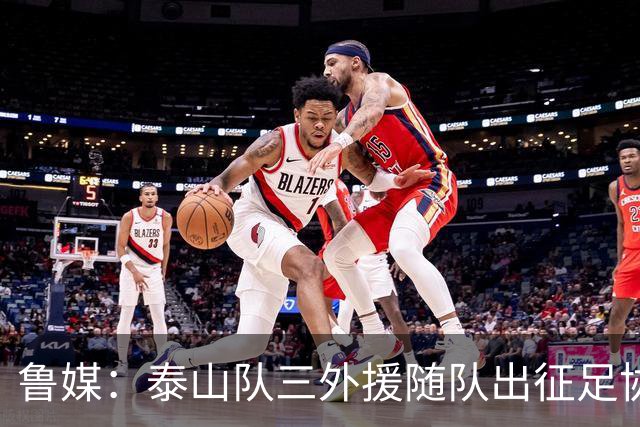 鲁媒：泰山队三外援随队出征足协杯，克雷桑还无法参加完整合练