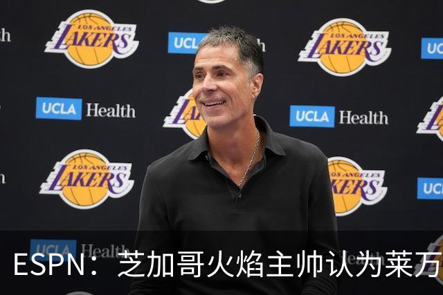 ESPN：芝加哥火焰主帅认为莱万竞技水平可与梅西相比，正敲定合同