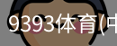 9393体育